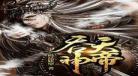 吞天神皇林旭
